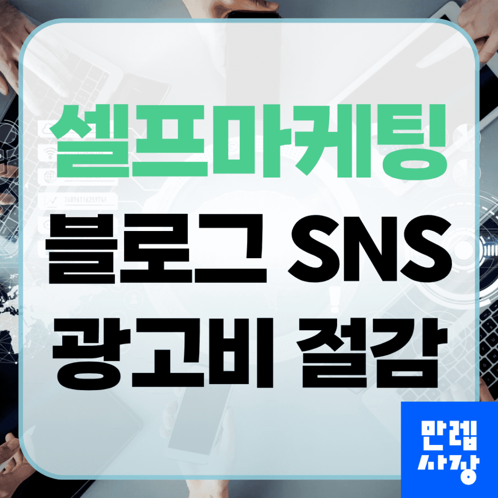 셀프마케팅 블로그와 SNS 활용으로 광고비를 줄이는 실전 절차 안내