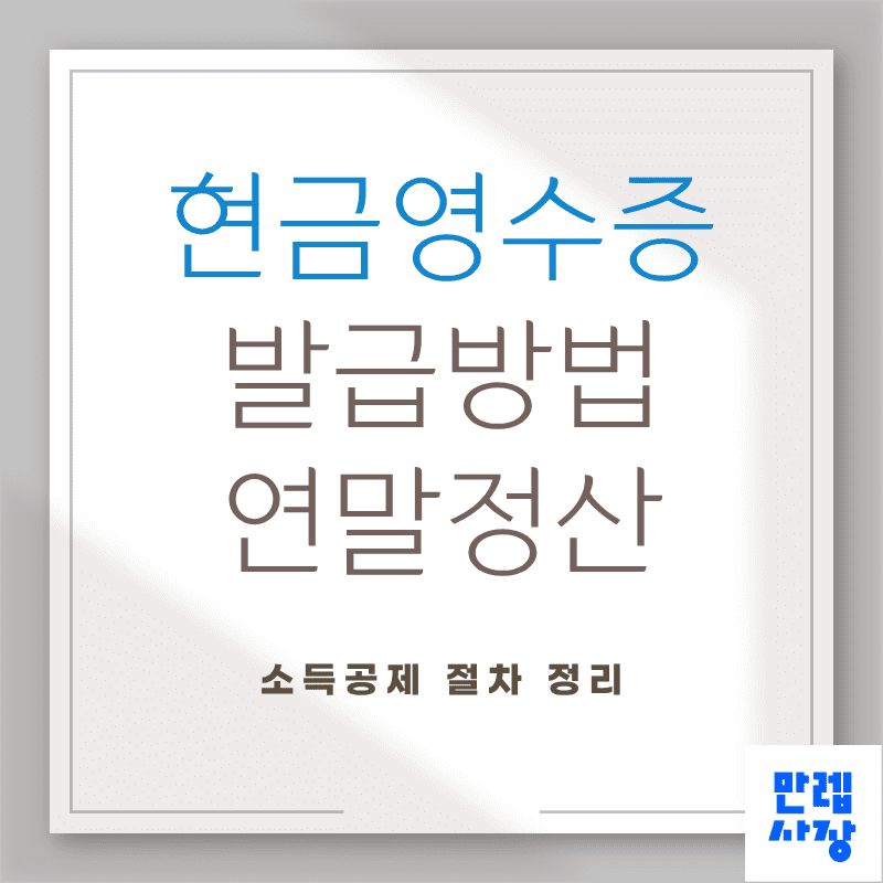 현금영수증 발급 절차와 연말정산 반영 확인 실무 안내 첫페이지