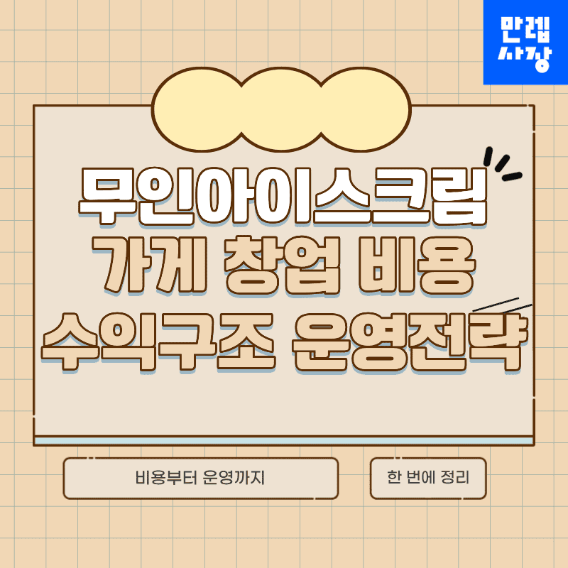 무인아이스크림 가게 비용 항목과 운영 안정화 실무 안내 첫페이지