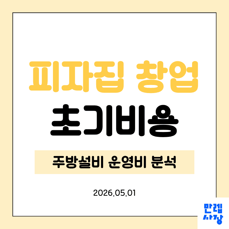 피자집 창업 초기비용과 주방설비 운영비 안내 첫페이지