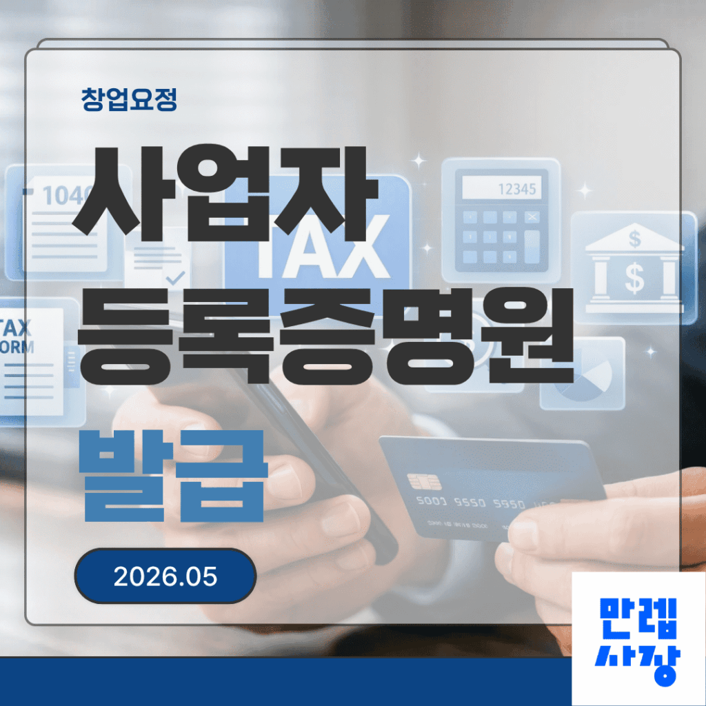 사업자등록증명원 발급 절차와 서류 제출 시 출력 주의사항 안내