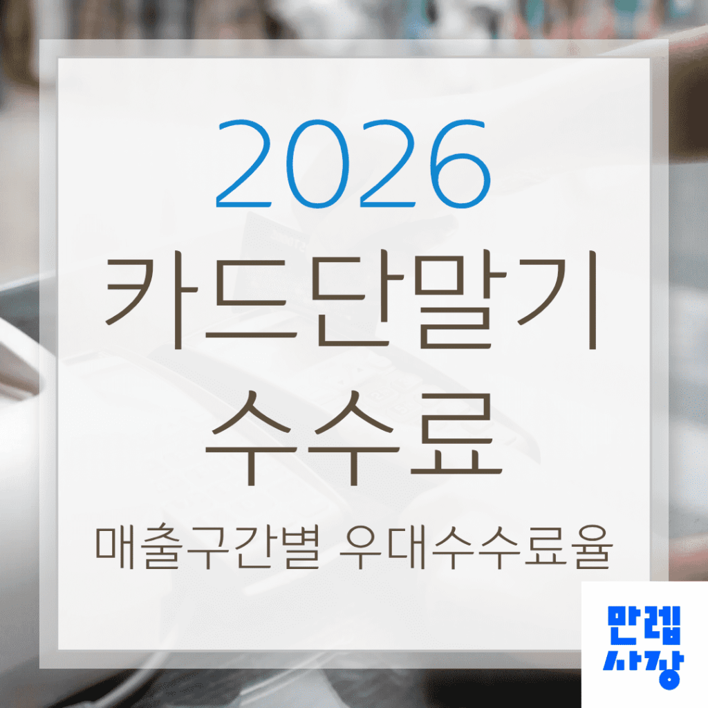 카드단말기 수수료 매출구간별 우대 적용 기준과 확인 방법