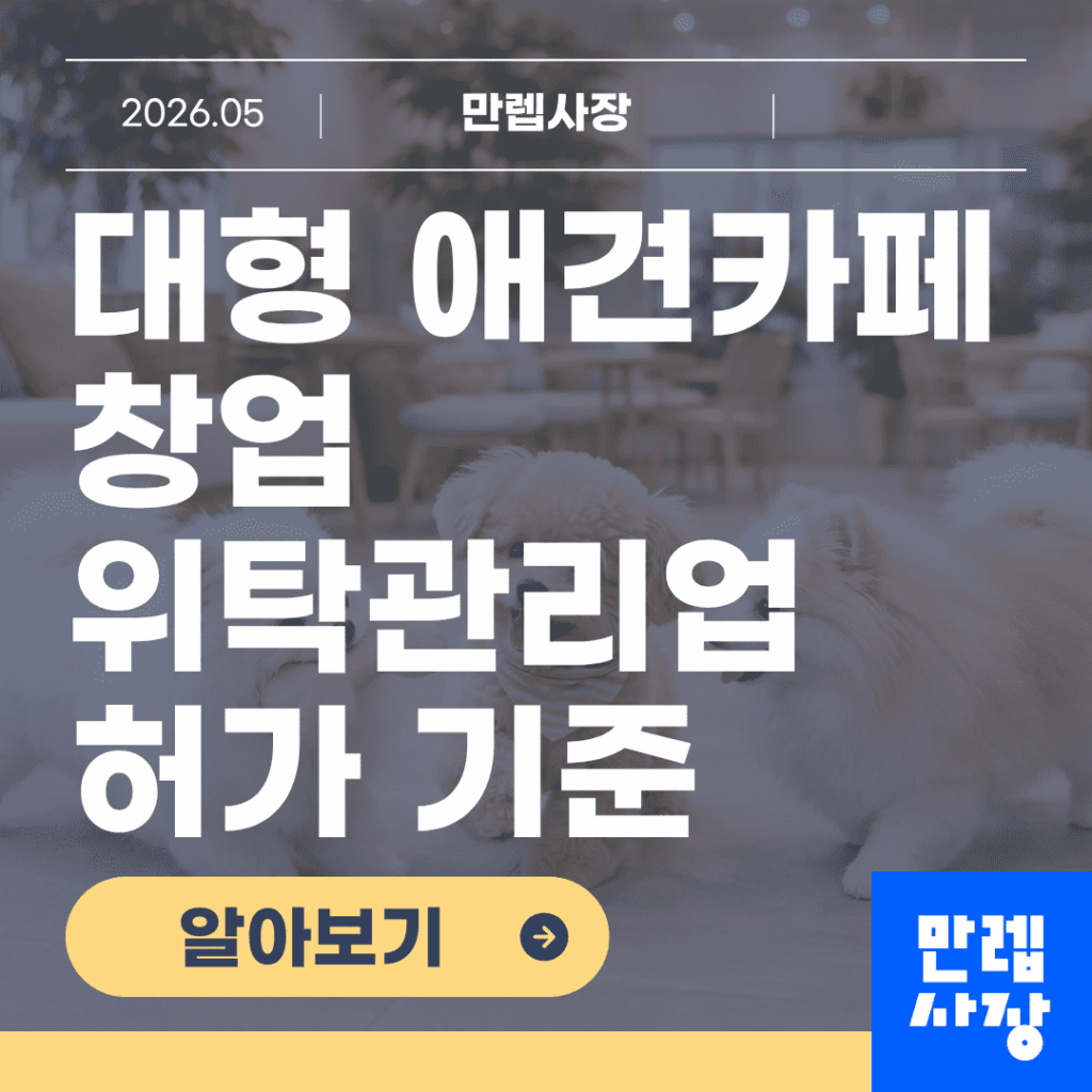대형 애견카페 창업 시 위탁관리업 등록 기준과 비용 구조 안내