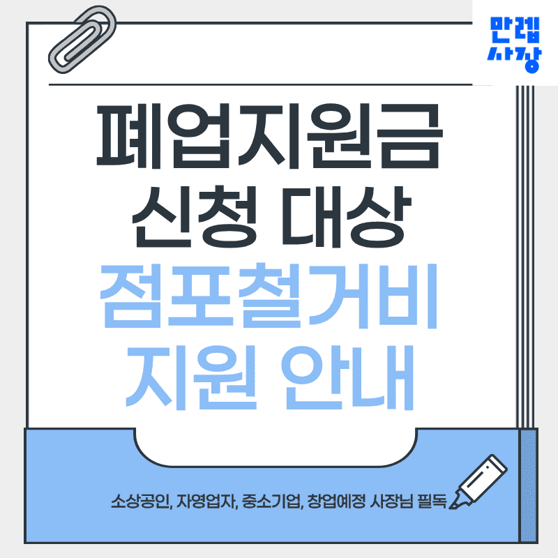 폐업지원금 신청 절차와 점포철거비 환급 실무 안내 첫페이지