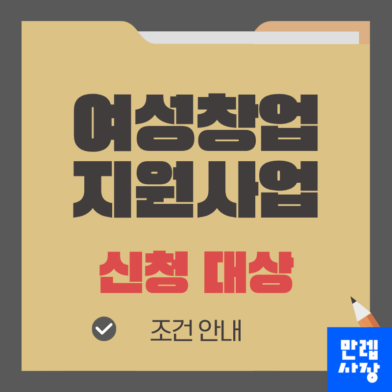 여성창업 지원사업 대상 조건과 신청 서류 준비 실무 안내 첫페이지