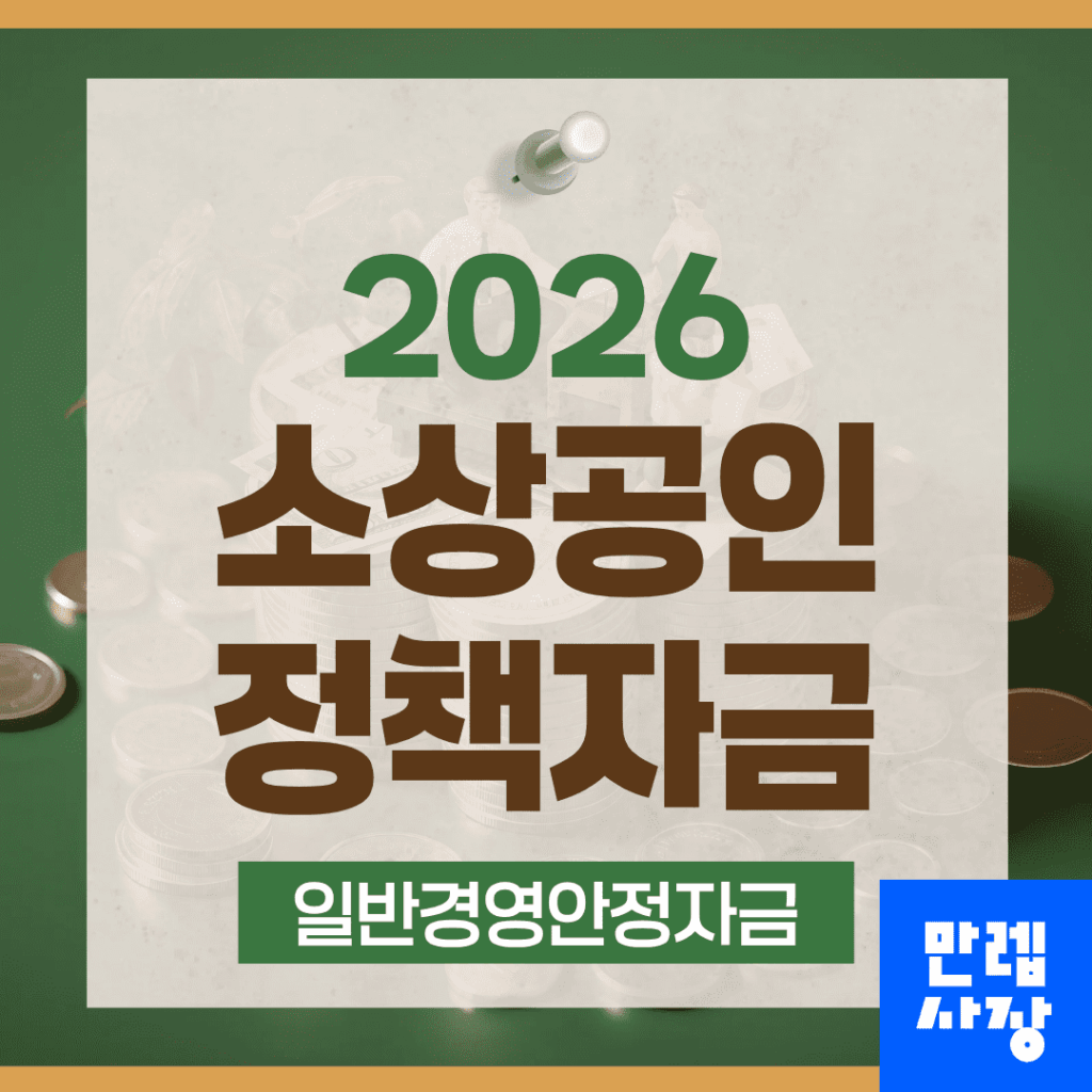 소상공인 정책자금 일반경영안정자금 신청 조건과 준비 절차