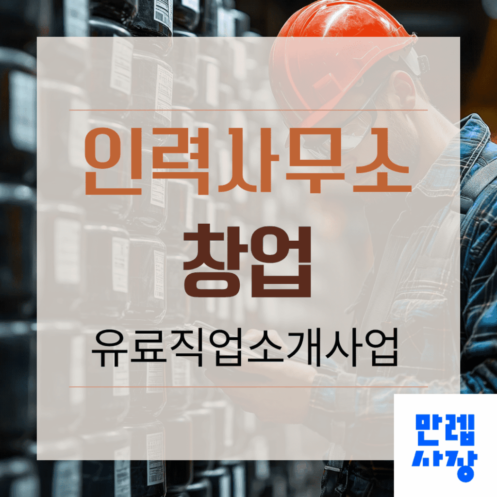 인력사무소 창업을 준비하는 분을 위해 초기비용 규모와 사무실 시설 기준, 유료직업소개사업 등록에 필요한 자격 요건과 준비서류, 등록 절차 흐름, 운영 전 실무 체크까지 실무 확인 순서로 안내합니다.