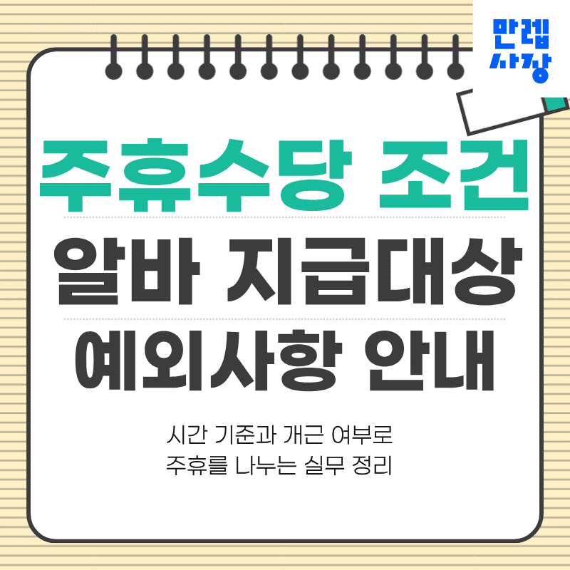 주휴수당 조건 알바 지급대상과 예외사항 실무 안내 첫페이지