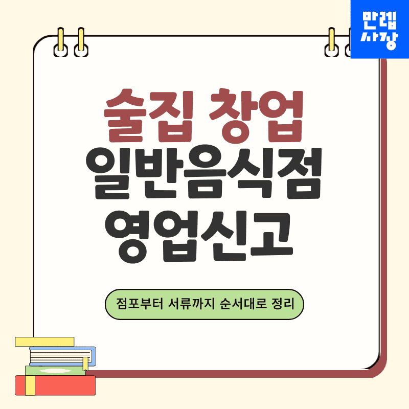 술집 창업 일반음식점 영업신고 점포 점검부터 접수 실무 안내 첫페이지