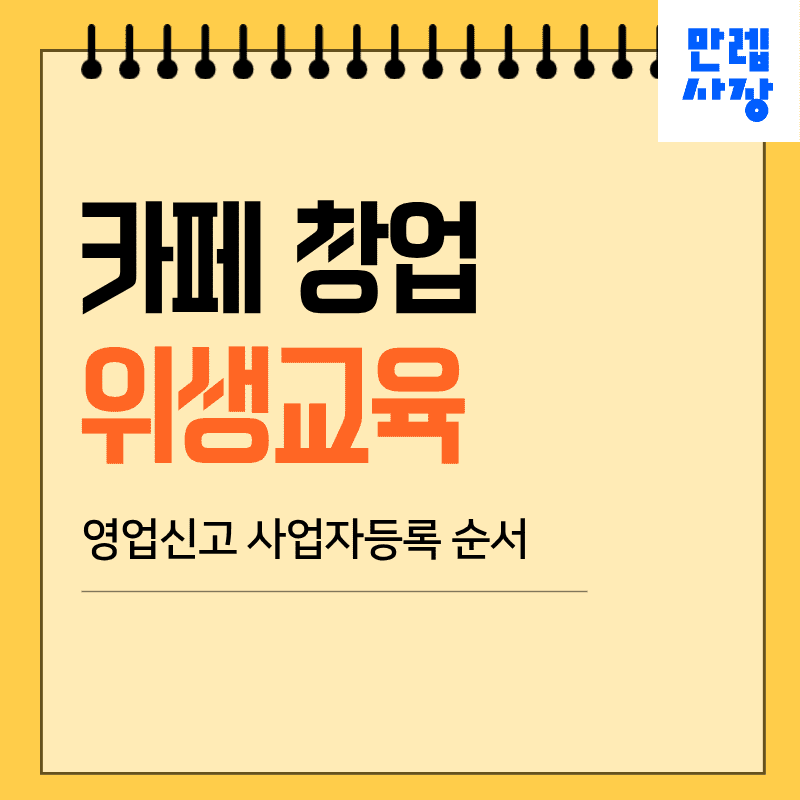 카페 창업 위생교육 영업신고 사업자등록 실무 안내 첫페이지