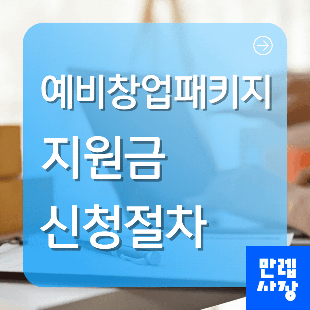 예비창업패키지 신청 자격과 지원금 사용 기준 및 절차 안내