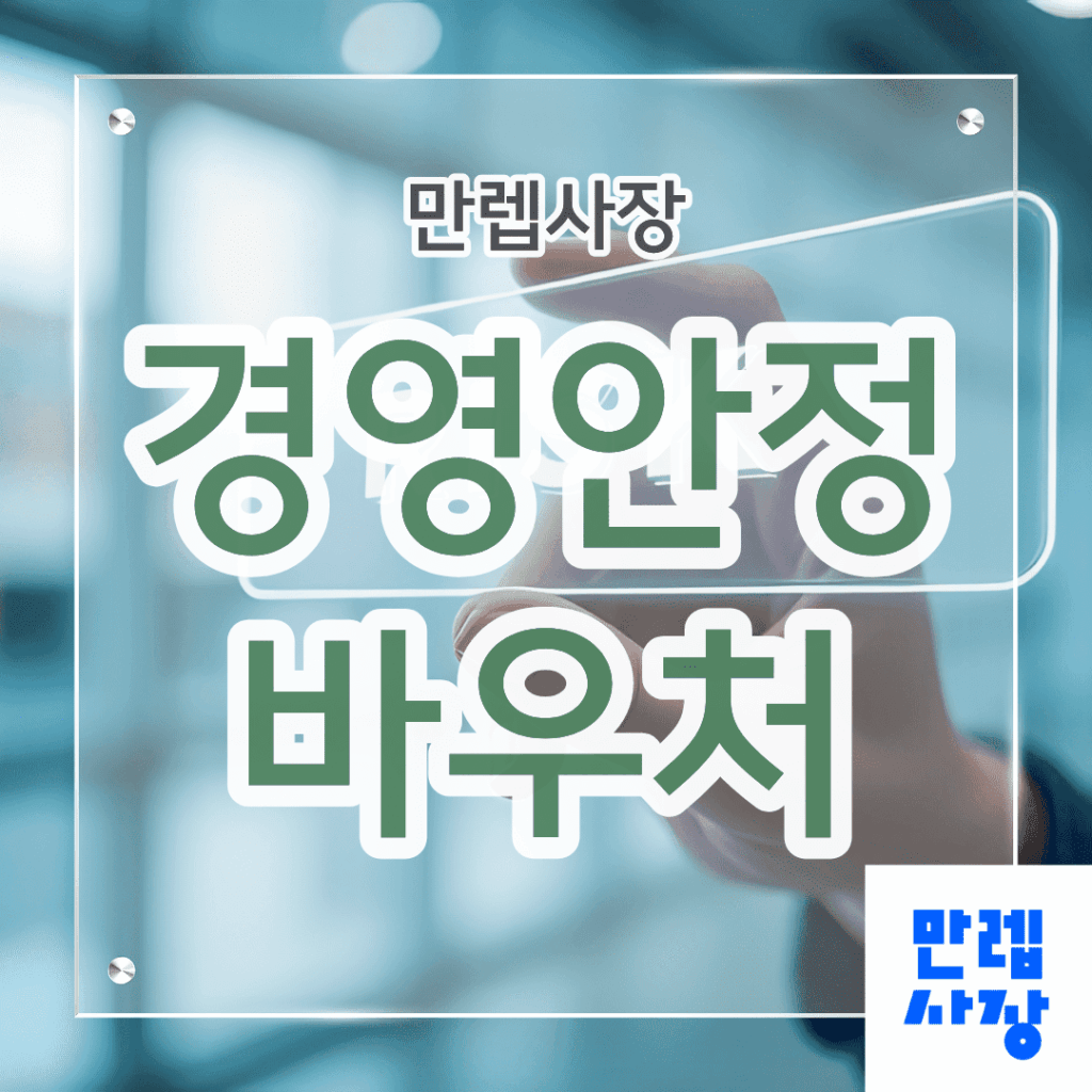 경영안정바우처 소상공인 매출기준과 신청 절차 안내