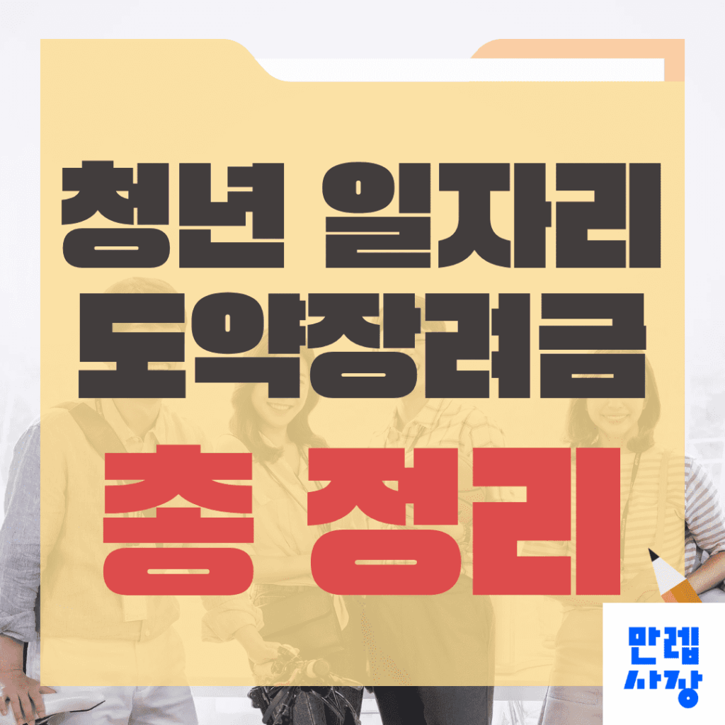 청년일자리도약장려금 지원금액과 채용요건 유지기간 안내