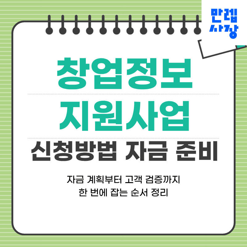 창업정보 활용한 지원사업 신청과 자금 준비 실무 안내 첫페이지