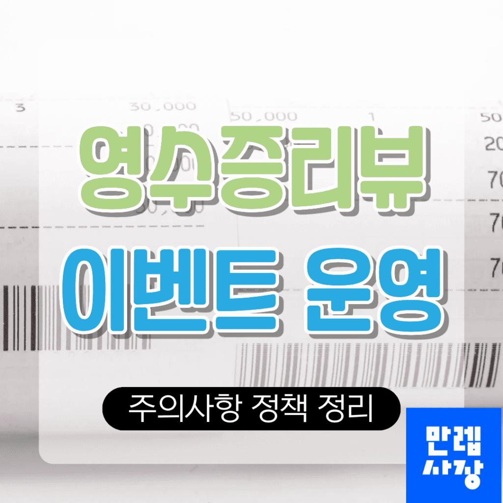 영수증리뷰 이벤트 운영 시 정책 기준과 혜택 안내 및 관리 방법 안내