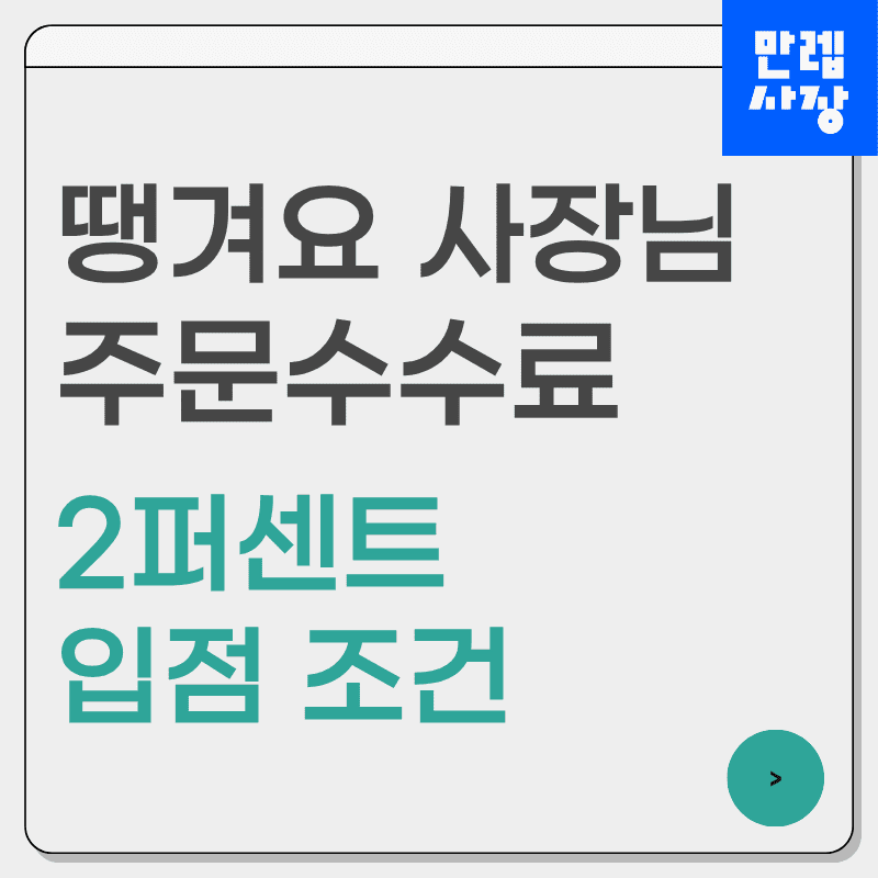 땡겨요 사장님 채널 입점 절차와 운영 세팅 실무 안내 첫페이지