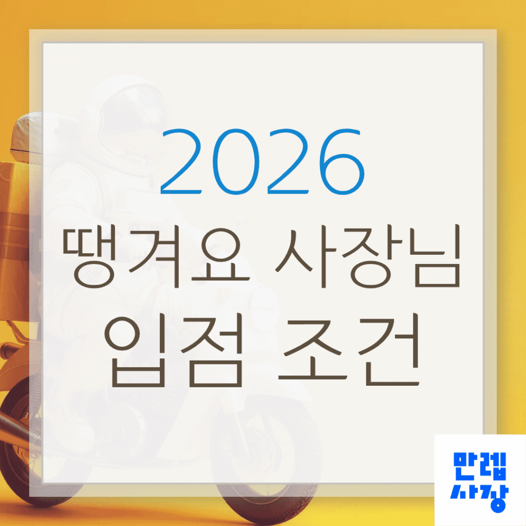 땡겨요 사장님 수수료 2% 입점 조건 안내