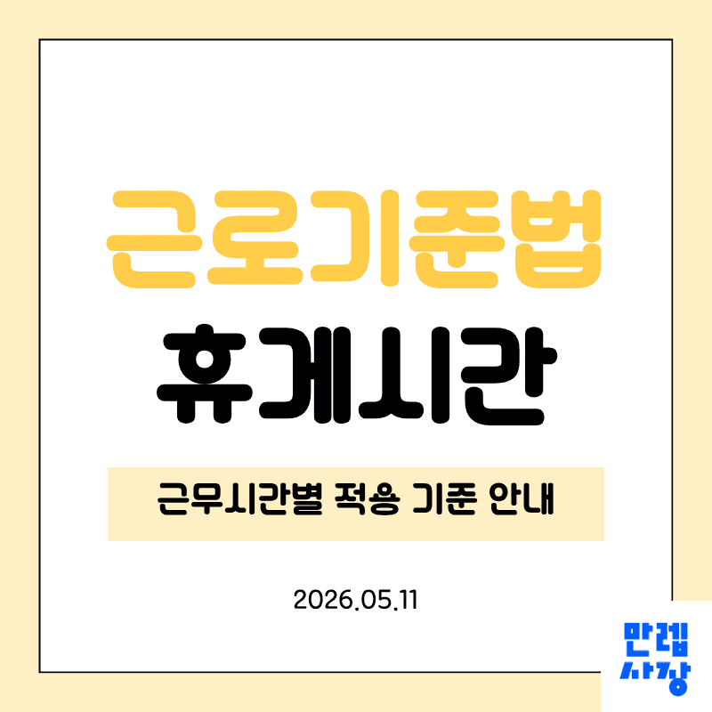 근로기준법 휴게시간 적용 기준 실무 안내 첫페이지