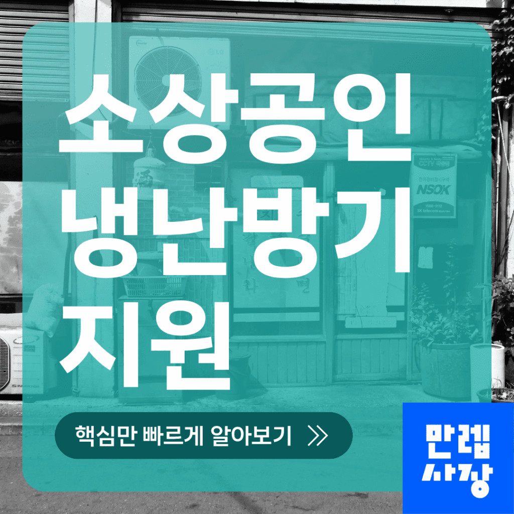 소상공인 냉난방기 지원 대상