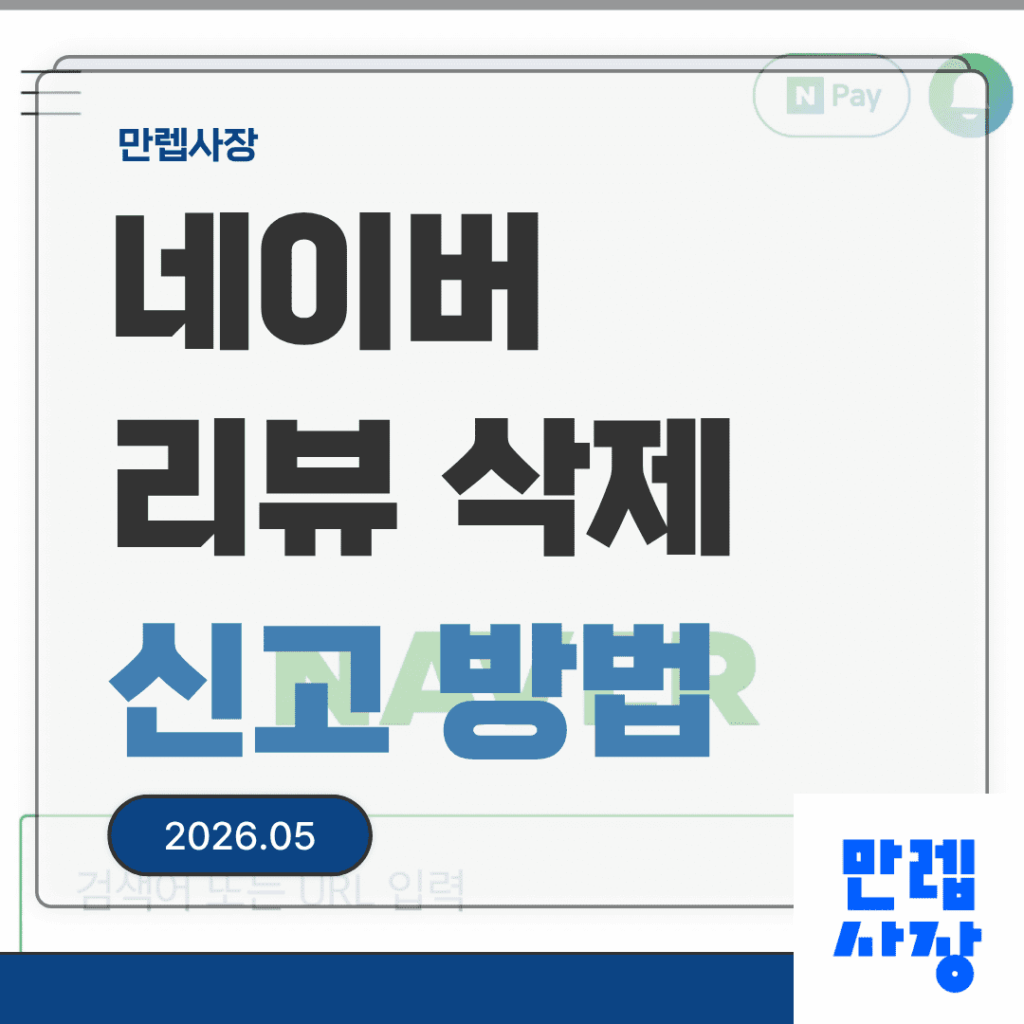 네이버 리뷰 삭제 요청 시