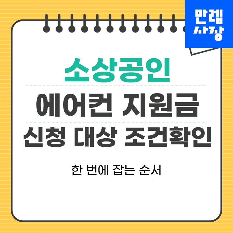 소상공인 에어컨 지원금 신청 조건과 서류 준비 실무 안내 첫페이지