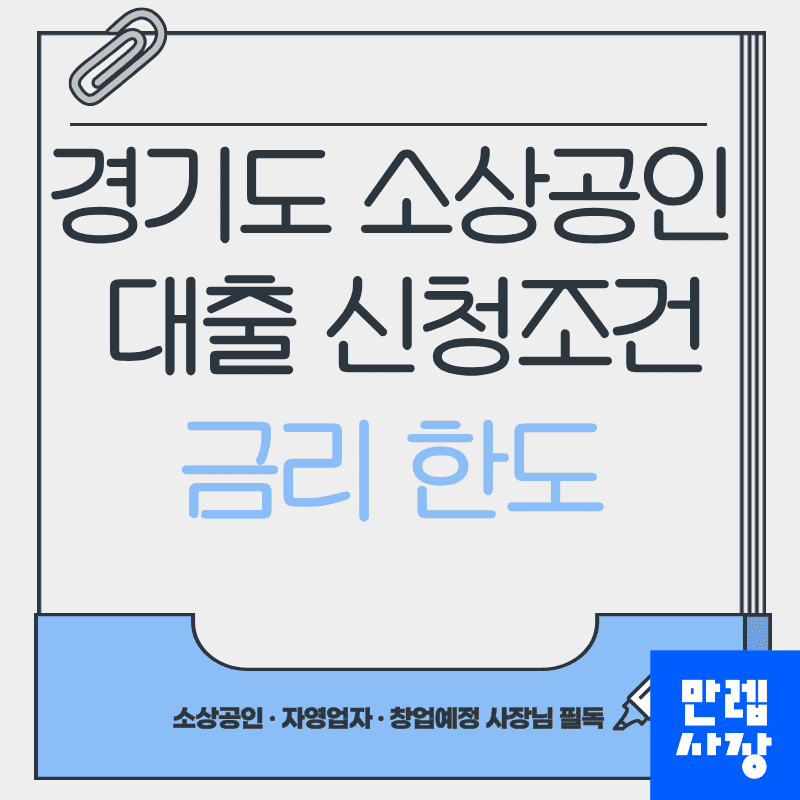 경기도 소상공인 자금 지원 대출 신청조건과 보증 실무 안내 첫페이지