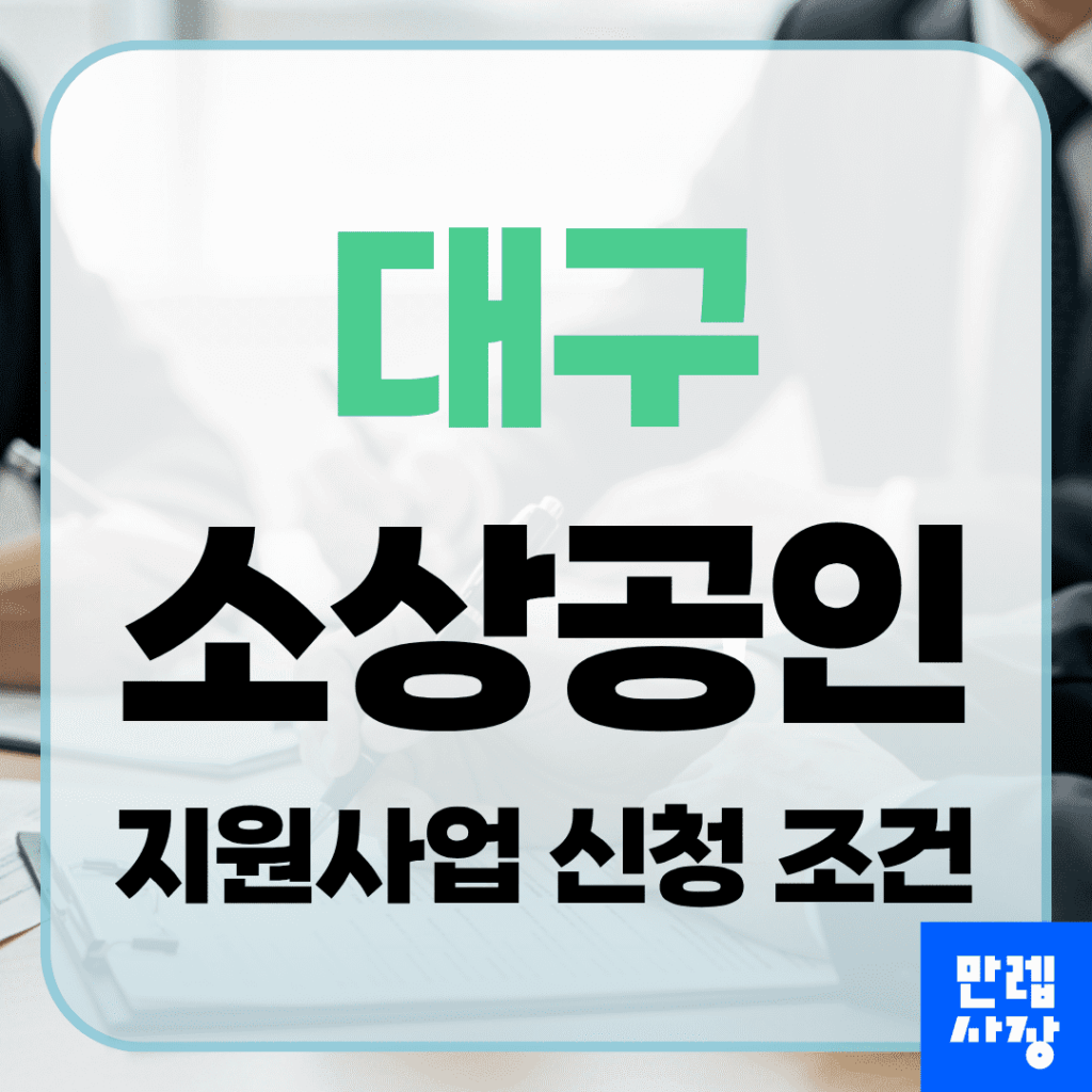대구 소상공인 지원사업 신청 자격과 준비서류 및 절차 안내
