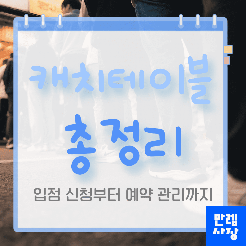 캐치테이블 입점문의와 매장관리 사용 절차 안내