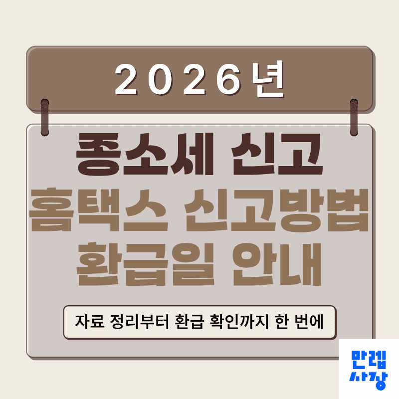 종소세 신고 홈택스 제출 순서와 환급일 실무 안내 첫 페이지