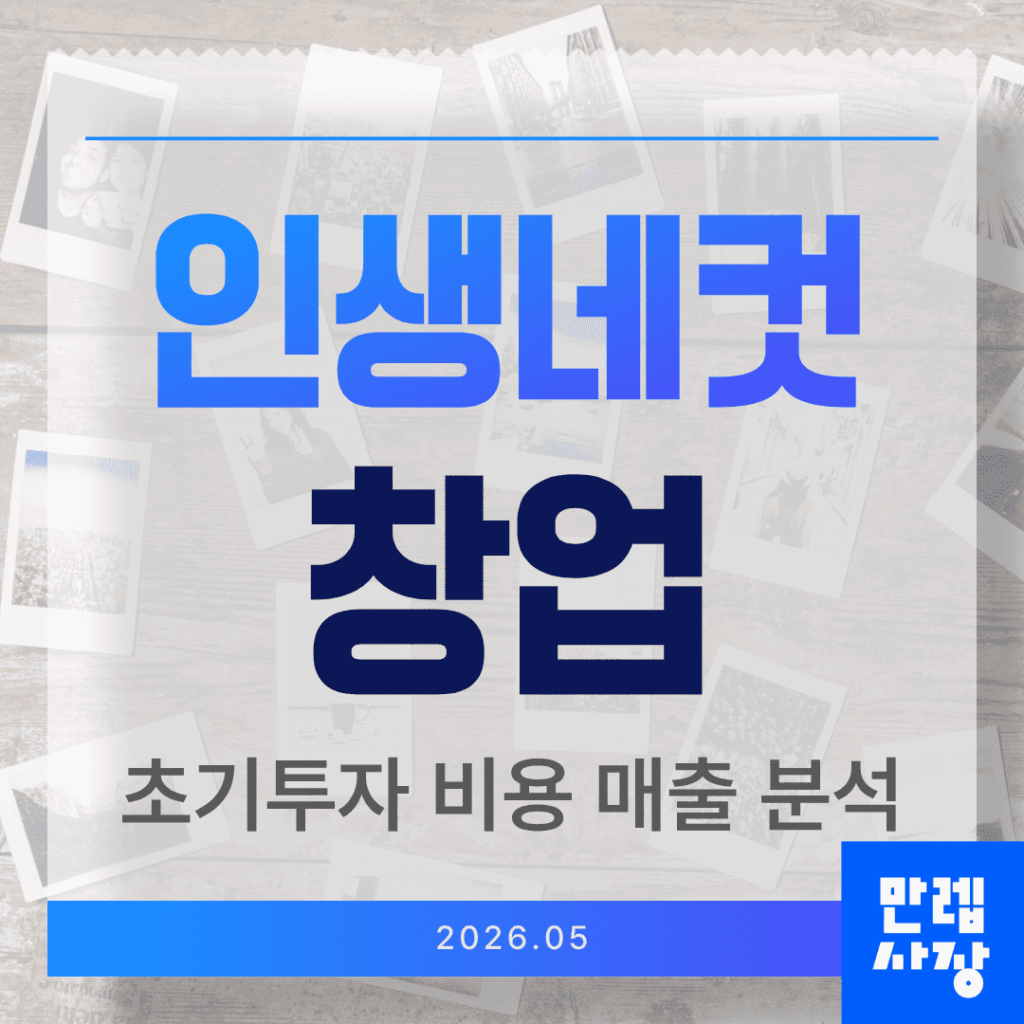 인생네컷 창업 초기투자 비용과 매출 구조 실무 안내