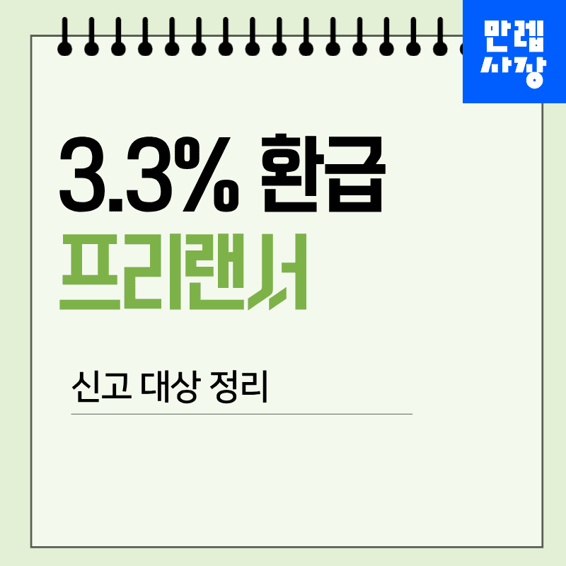 3.3 환급 종합소득세 신고 대상 확인과 서류 절차 실무 안내 첫페이지