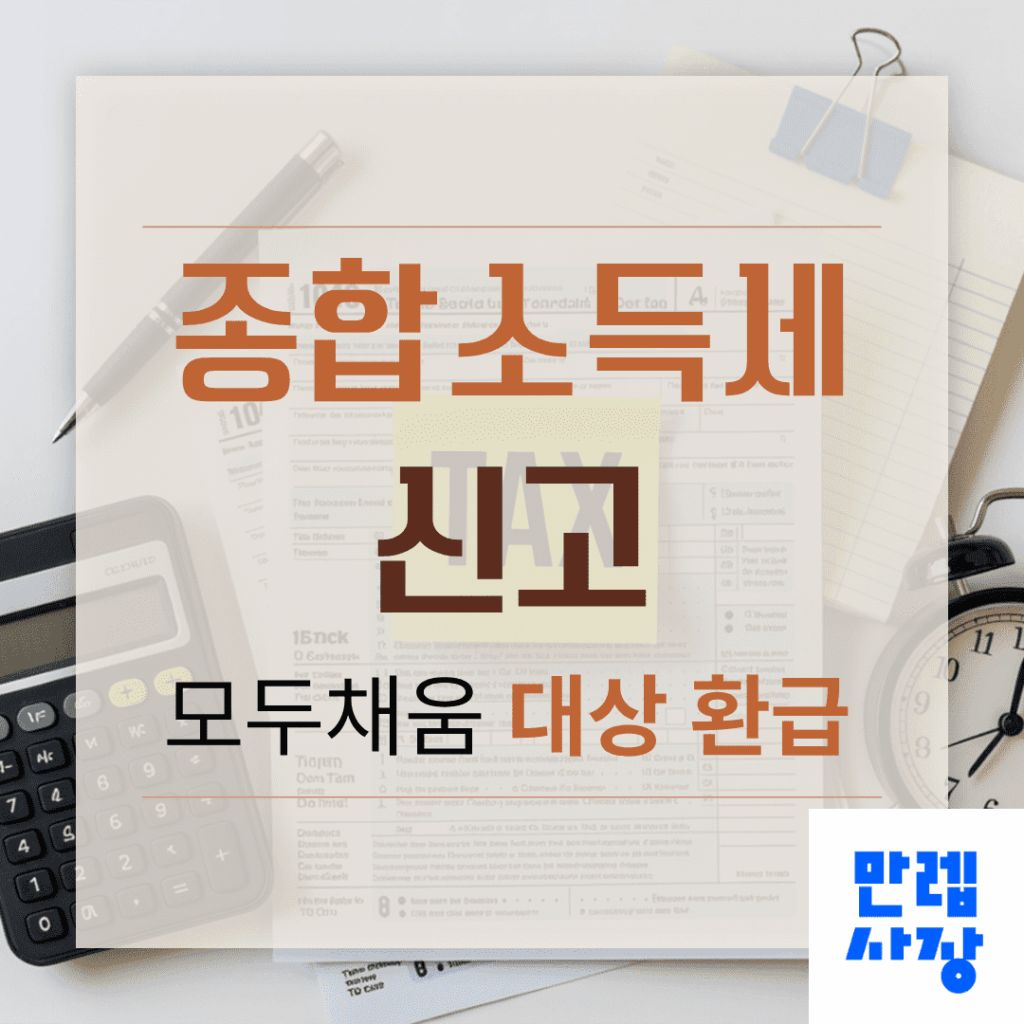 종합소득세 신고 시 모두채움 대상 확인과 환급 절차 안내