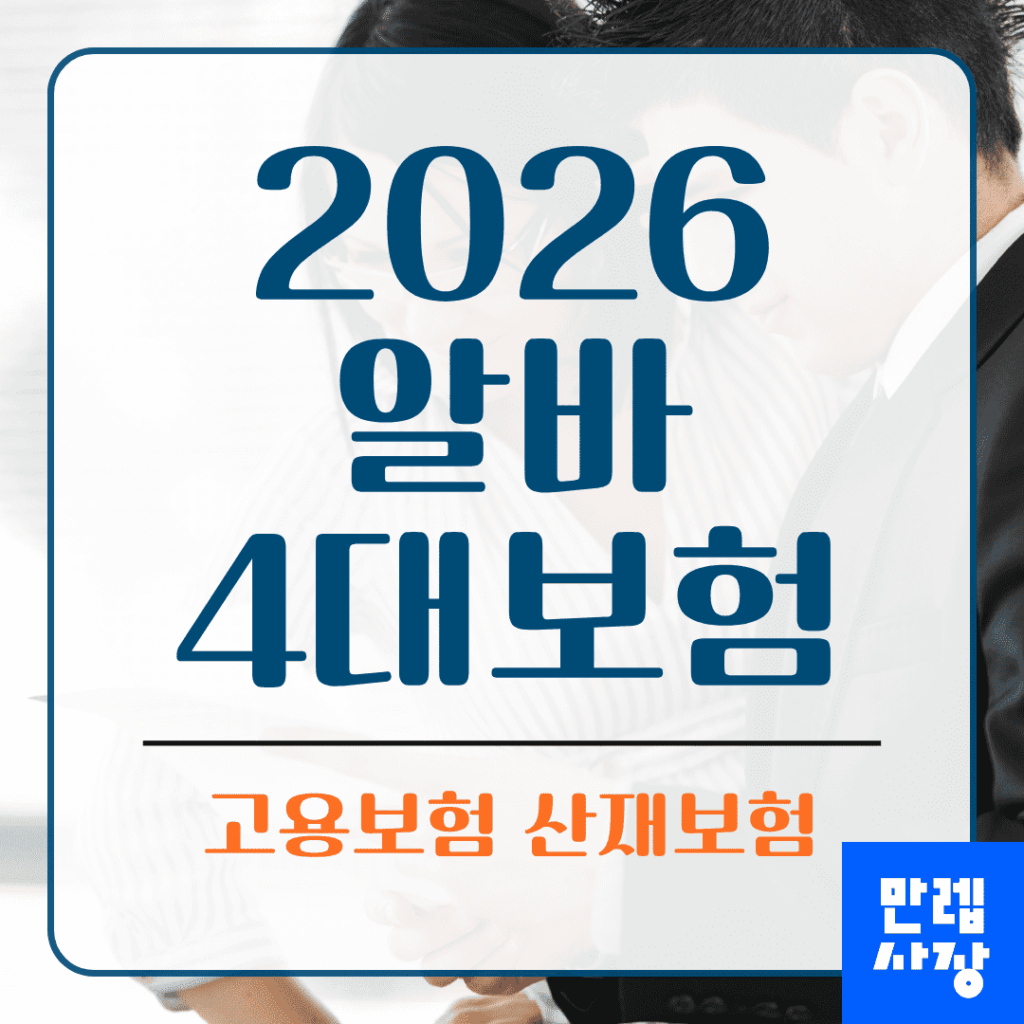알바 4대보험 적용 기준과 고용보험 산재보험 차이 안내