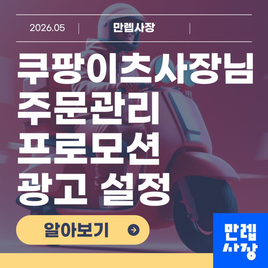 쿠팡이츠사장님 포털 접수 관리와 프로모션 및 광고 설정 안내