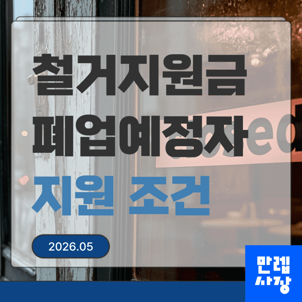 철거지원금 폐업예정자 점포철거비 조건과 신청 절차 안내