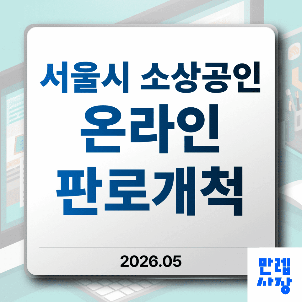 서울시 소상공인 온라인 판로개척 지원 사업 신청 대상과 모집기간 안내