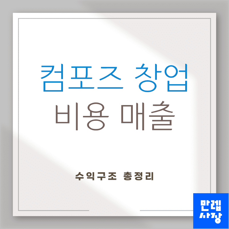 컴포즈 창업 비용 항목과 매출 수익구조 실무 안내 첫페이지