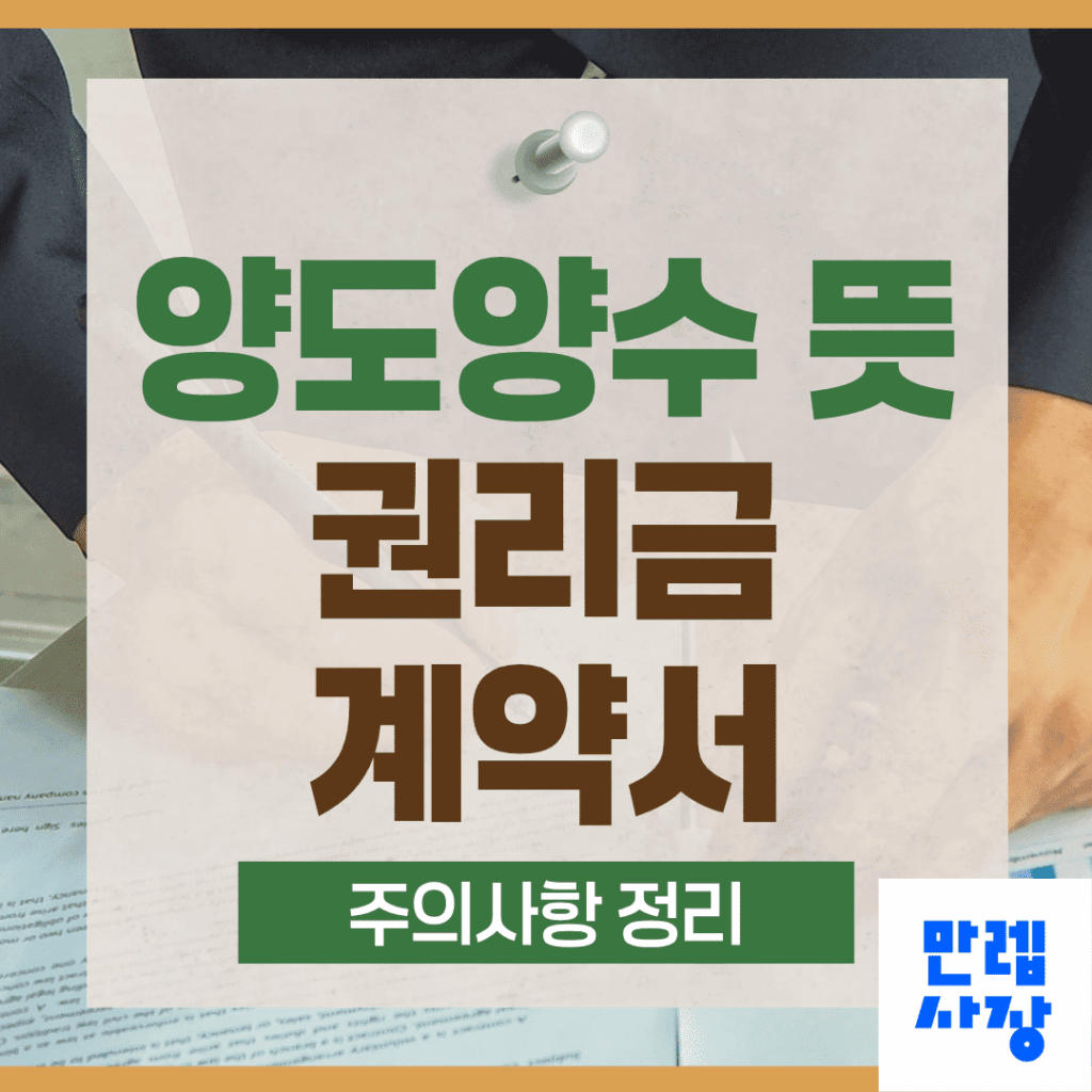 양도양수 뜻과 권리금 계약서 작성 시 확인해야 할 핵심 사항