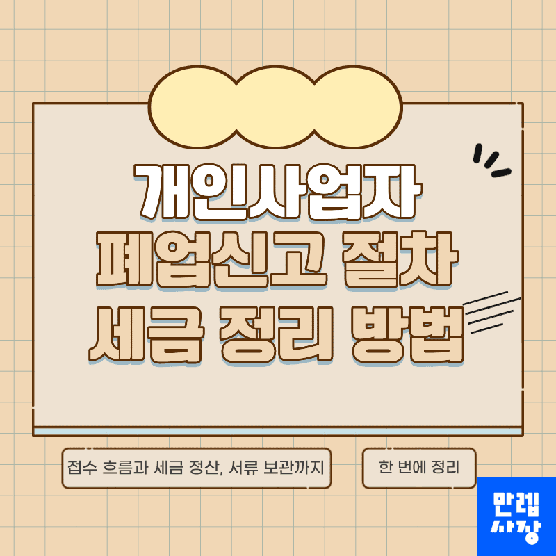 개인사업자 폐업 시 접수 흐름과 세금 정산 서류 보관 안내 첫페이지