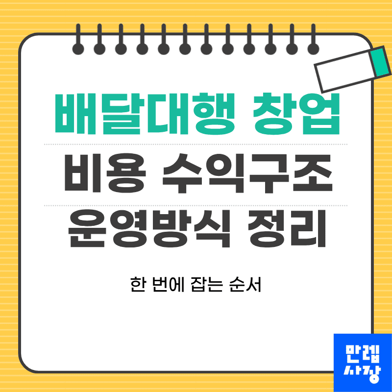 배달대행 창업 시 비용 구조와 운영방식 실무 안내 첫페이지