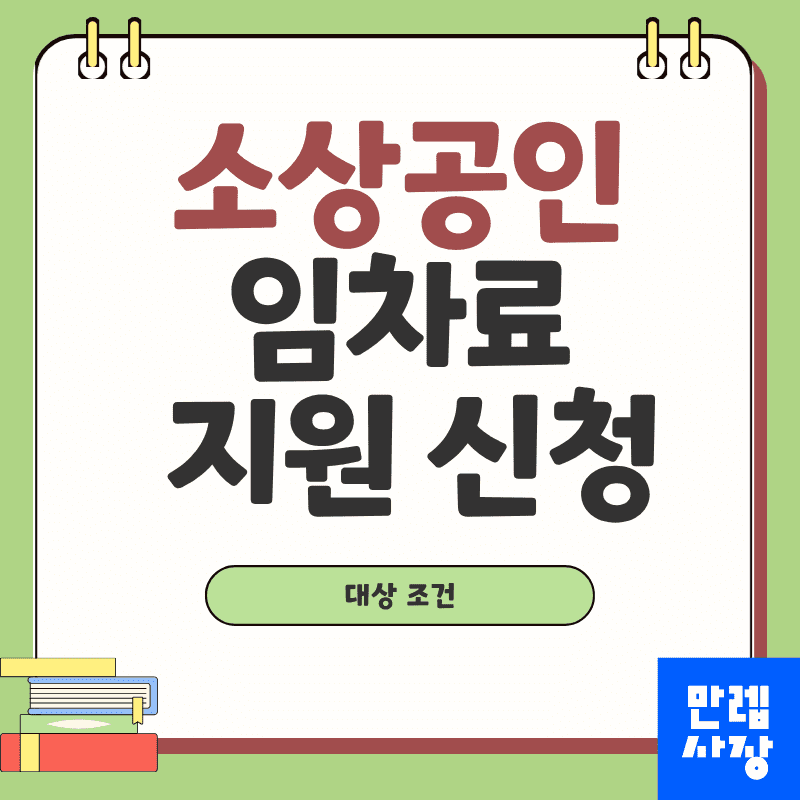 소상공인 임차료 지원 자격 조건과 서류 준비 실무 안내 첫페이지