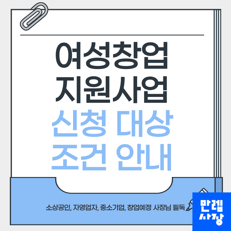 여성창업 지원사업 대상 조건과 소자본 비용표 실무 안내 첫페이지