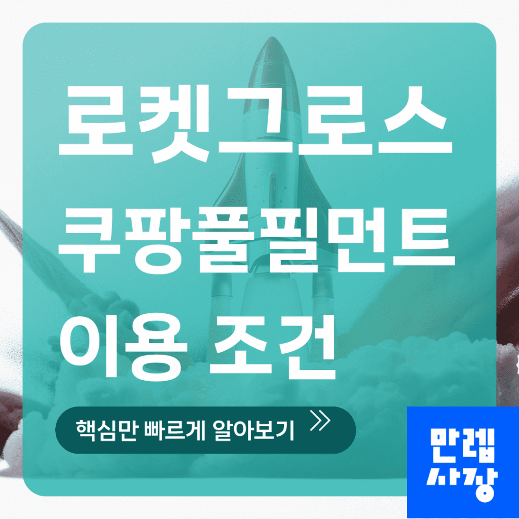 로켓그로스 이용 조건과 운영 체크포인트 완전 안내