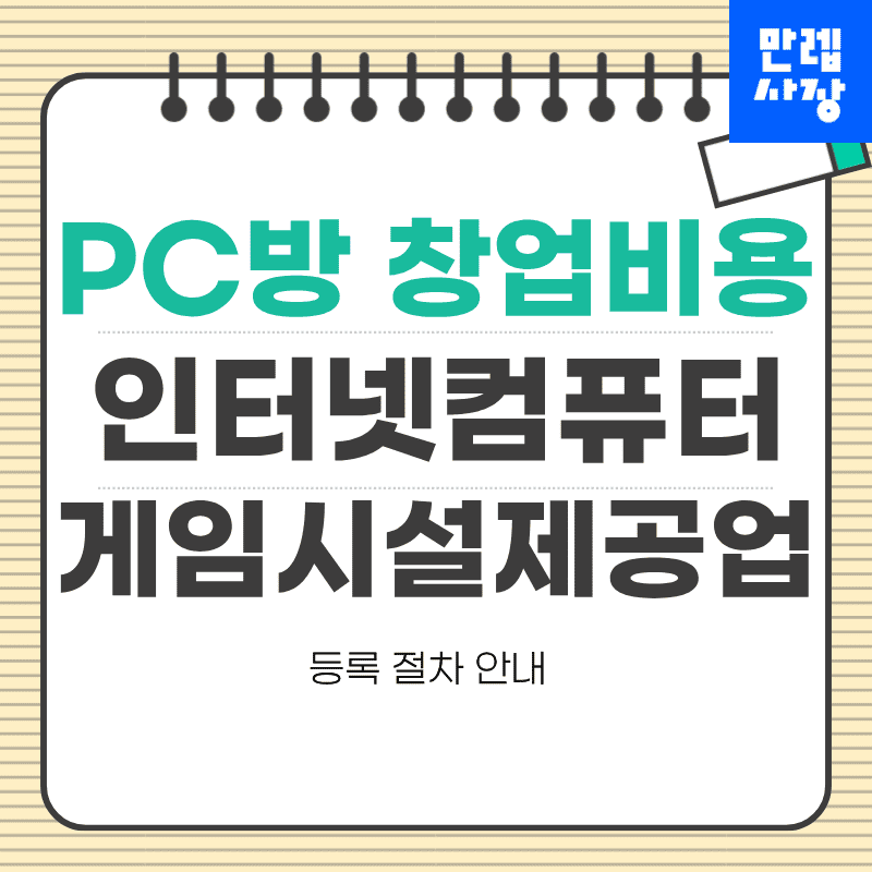 PC방 창업 자리 확인부터 등록 절차와 오픈 준비 실무 안내 첫페이지