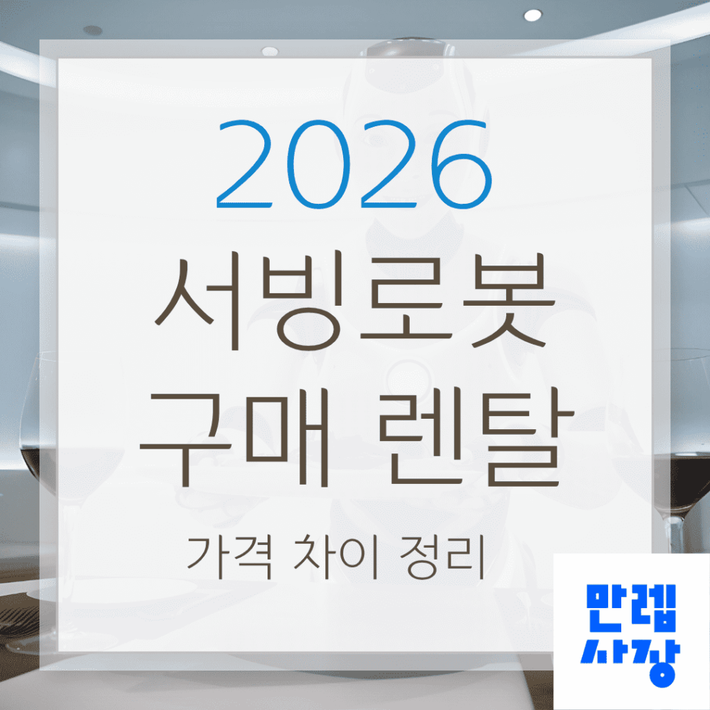 서빙로봇 구매와 렌탈 비용 차이 완전 안내