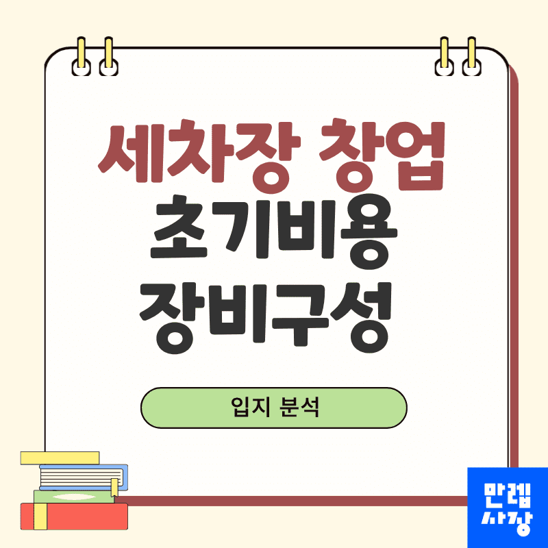 세차장 창업 초기비용 장비구성까지 기준 실무 안내 첫페이지