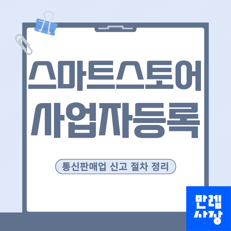 스마트스토어 사업자등록과 통신판매업 신고 절차 실무 안내 첫페이지