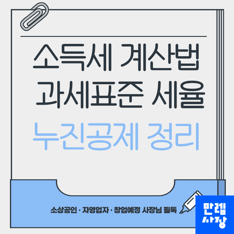 소득세 계산법 과세표준 세율 누진공제 실무 안내 첫페이지