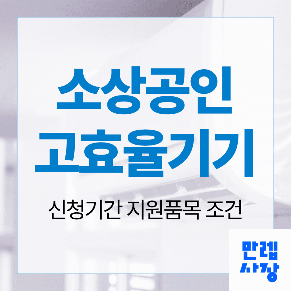 소상공인 고효율기기 환급사업 신청 절차와 조건 완전 안내