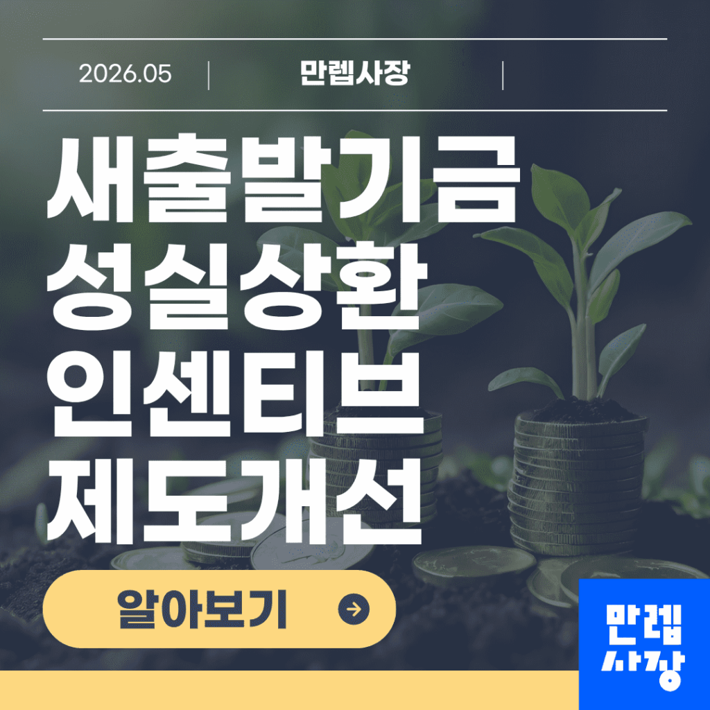 새출발기금 성실상환 인센티브와 제도개선 핵심 안내